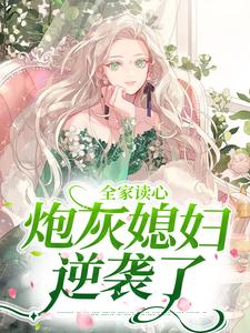 顾闻泽乔婳小说叫什么（全家读心：炮灰媳妇逆袭了免费阅读）