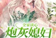 《全家读心：炮灰媳妇逆袭了》小说顾闻泽乔婳章节章节免费在线阅读-锤石文学