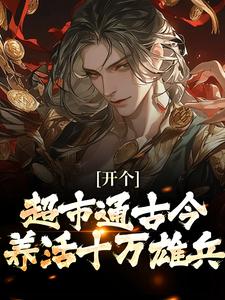 寻找开个超市通古今，养活十万雄兵小说的最新更新章节