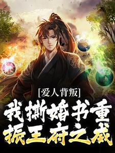 完结版《爱人背叛，我撕婚书重振王府之威》章节阅读