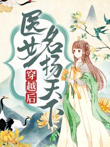 完结版《穿越后，医女名扬天下》免费阅读