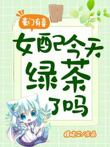 豪门有喜：女配今天绿茶了吗苏榆尔龙卿，豪门有喜：女配今天绿茶了吗章节在线阅读