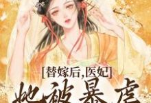 《替嫁后，医妃她被暴虐王爷爆宠》小说大结局免费试读  苏妘萧陆声小说-锤石文学