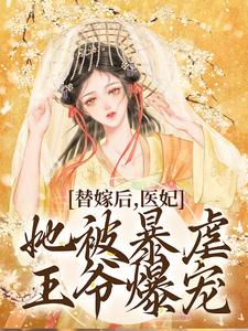 《替嫁后，医妃她被暴虐王爷爆宠》小说大结局免费试读  苏妘萧陆声小说