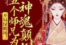 《開局綠帽場？五個師兄為我神魂顛倒》小說鹿呦呦章節章節免費在線閱讀-錘石文學