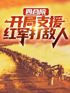 四合院：开局支援红军打敌人免费阅读，四合院：开局支援红军打敌人章节在线阅读