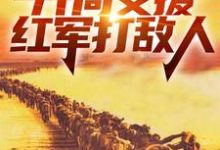 完结版《四合院：开局支援红军打敌人》章节目录在线阅读-锤石文学