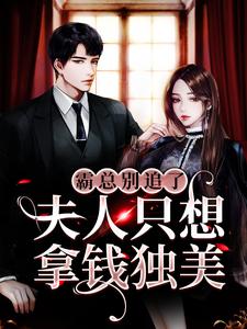 完结版《霸总别追了，夫人只想拿钱独美》在线免费阅读