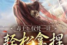 《毒士：仅凭一计，轻松拿捏当代女帝》小说章节在线试读，《毒士：仅凭一计，轻松拿捏当代女帝》最新章节目录-锤石文学