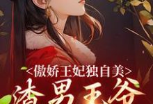 《傲娇王妃独自美，渣男王爷一边去》全集免费在线阅读（楚月离陆封谨）-锤石文学