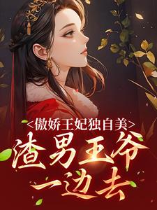 在線免費閱讀傲嬌王妃獨自美，渣男王爺一邊去完整小說