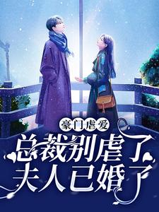 完结版《豪门虐爱：总裁别虐了，夫人已婚了》在线免费阅读