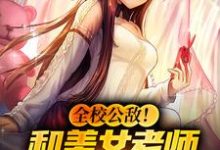 完结版《全校公敌！和美女老师谈恋爱》在线免费阅读-锤石文学