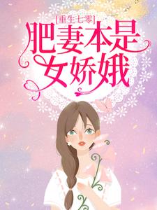 已完结小说《重生七零：肥妻本是女娇娥》章节免费阅读