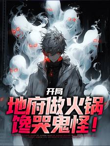 完结版《开局地府做火锅，馋哭鬼怪！》在线免费阅读