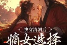 完结版《快穿清朝后，嫡女选择攻略康熙》免费阅读-锤石文学