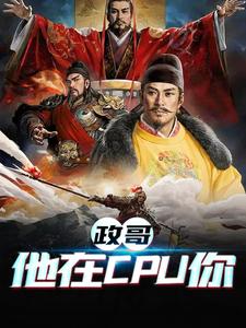 小说《政哥,他在CPU你》章节免费阅读