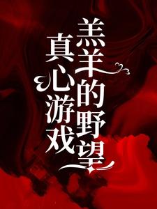 完结版《真心游戏：羔羊的野望》免费阅读