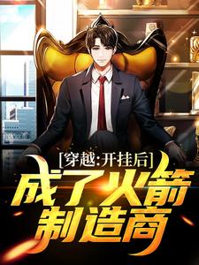 已完结小说《穿越：开挂后，成了火箭制造商》在线章节阅读