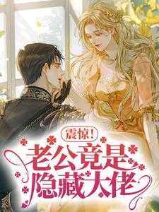 完结版《震惊！老公竟是隐藏大佬》在线免费阅读