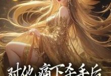 对他痛下杀手后，八女帝悔红了眼章节免费在线阅读，陆野完结版-锤石文学