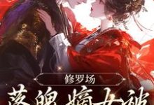 《修罗场：落魄嫡女被将军盯上了》小说章节在线试读，《修罗场：落魄嫡女被将军盯上了》最新章节目录-锤石文学