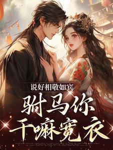 完结版《说好相敬如宾，驸马你干嘛宽衣》在线免费阅读