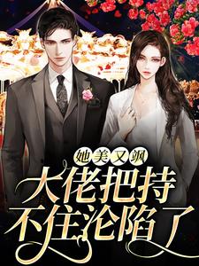 她美又颯，大佬把持不住淪陷了小說有沒有完結版在線？