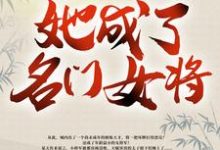 带着空间修炼后,她成了名门女将小说免费资源,带着空间修炼后,她成了名门女将在线阅读-锤石文学