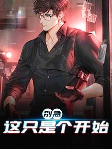 完结版《别急,这只是个开始》在线免费阅读