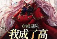 完结版《穿越星际，我成了高质量雌性崽》章节目录在线阅读-锤石文学