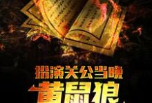 完结版《扮演关公当晚，黄鼠狼找上了我》章节阅读-锤石文学