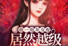 完结版《我一炮灰女配，居然越级爆S级道具！》在线免费阅读-锤石文学