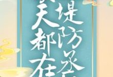 完结版《女海王穿越后，每天都在堤防丞相》章节阅读-锤石文学