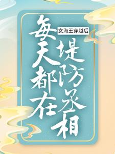 完结版《女海王穿越后，每天都在堤防丞相》章节阅读