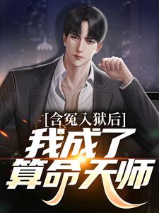 含冤入狱后，我成了算命天师小说完结了吗？在哪里可以免费读到？