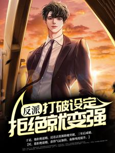 完结版《反派：打破设定，拒绝就变强》章节阅读