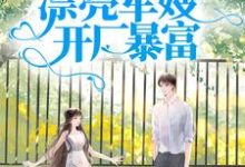 完结版《军宠八零：漂亮军嫂开厂暴富》章节目录在线阅读-锤石文学