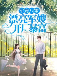 免费在线阅读军宠八零：漂亮军嫂开厂暴富小说的正规网站有哪些？