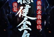 完结版《洪荒：稳健金乌，妖族跪求我出山》在线免费阅读-锤石文学