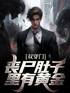 《双穿门：丧尸肚子里有黄金？》小说李轩陈书涵章节章节免费在线阅读