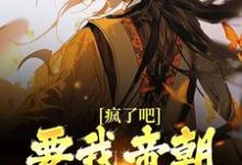 完结版《疯了吧！要我帝朝太子做舔狗？》章节目录在线阅读-锤石文学