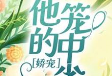 《娇宠：他的笼中雀》小说大结局免费试读 薄雁廷方明欢小说-锤石文学