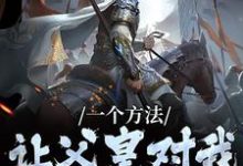 已完结小说《一个方法，让父皇对我刮目相看》章节免费阅读-锤石文学