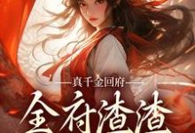 完结版《真千金回府，全府渣渣无处可逃！》在线免费阅读-锤石文学