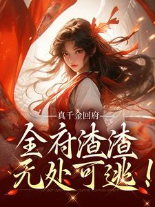 完结版《真千金回府，全府渣渣无处可逃！》在线免费阅读