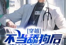 徐歡小說完結版在線閱讀，穿越：不當舔狗後，我選擇復仇免費看-錘石文學