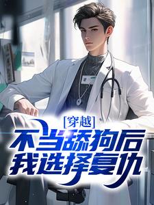 徐歡小說完結版在線閱讀，穿越：不當舔狗後，我選擇復仇免費看