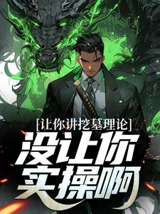 完结版《让你讲挖墓理论，没让你实操啊》免费阅读