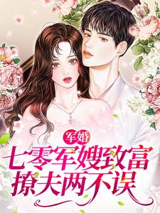 完结版《军婚：七零军嫂致富撩夫两不误》免费阅读